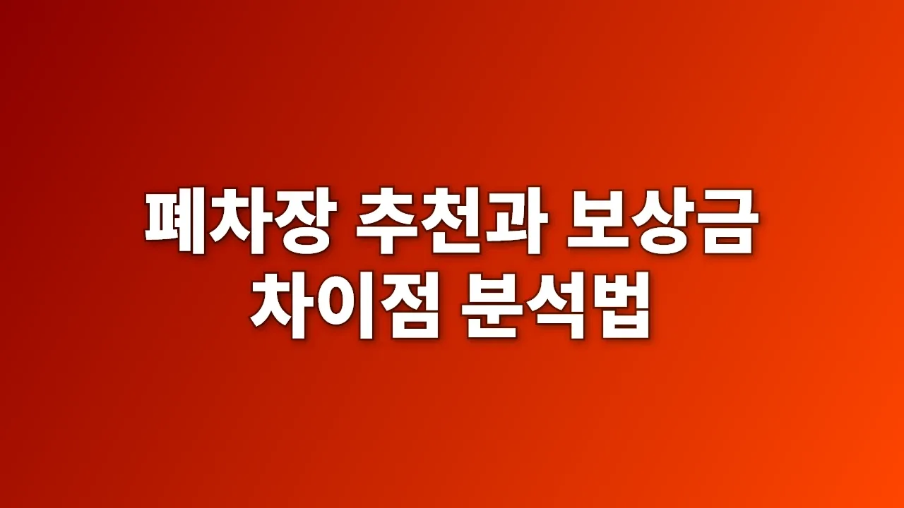 폐차장 추천과 보상금 차이점 분석법